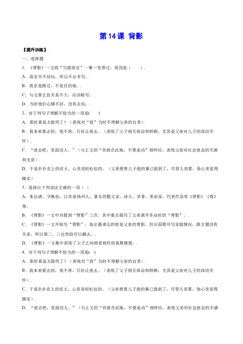 第14课背影(提升训练)(原卷版)_初中全科电子版试卷练习试题_语文_8上初中部编版语文练习、试卷_部编语文八年级上课时练习（050份）
