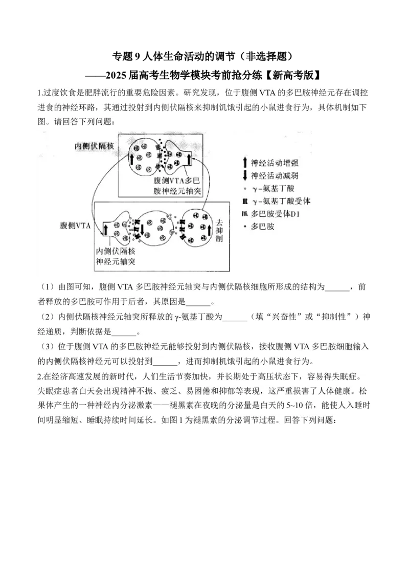 专题9人体生命活动的调节（非选择题）&mdash;&mdash;2025届高考生物学模块分练新高考版（含解析）_2025年新高考资料_二轮复习