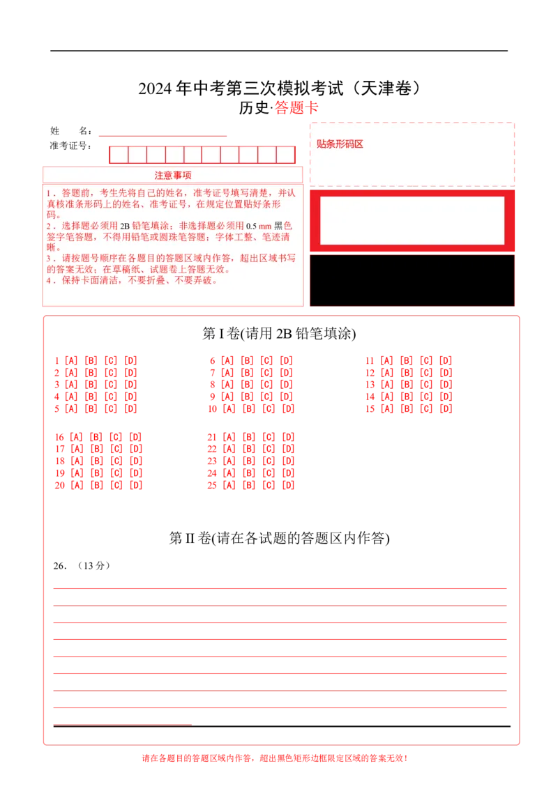 历史（天津卷）（答题卡）_初中全科电子版试卷练习试题_历史_2024中考模拟题历史(1)_三模（34套）_历史（天津卷）