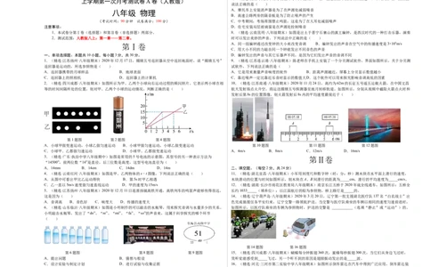 第一次月考测试（A卷&middot;夯实基础）（原卷版）（人教版）_初中全科电子版试卷练习试题_物理_8年级上册物理试题_人教版物理八年级上月考试卷（010份）