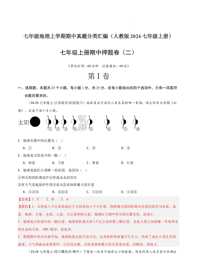 期中押题卷（二）-2024-2025学年七年级地理上学期期中（人教版2024）（解析版）_初中全科电子版试卷练习试题_地理_人教地理7上试题试卷_人教地理7年级上期中试卷12份