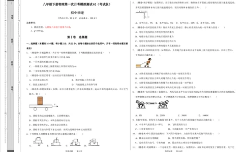 八年级下册物理第一次月考模拟测试02（考试版）_初中全科电子版试卷练习试题_物理_8年级下册物理试题_人教版物理八年级下月考试卷（006份）_月考试卷006套