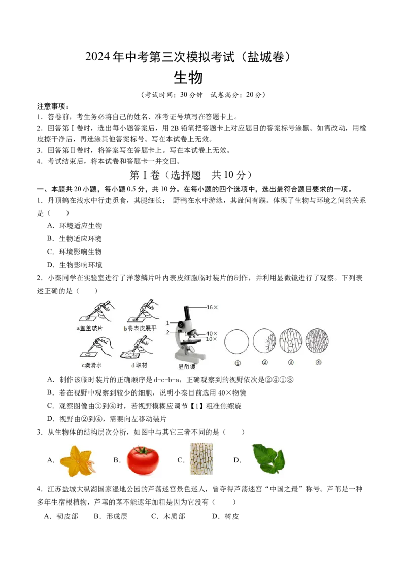 生物（盐城卷）（考试版A4）_初中全科电子版试卷练习试题_生物_2024中考模拟题生物(1)_三模（37套）_生物（盐城卷）