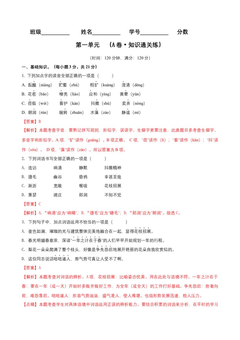 第一单元（A卷知识通关练）（解析版）-单元测试七年级语文上册分层训练AB卷_初中全科电子版试卷练习试题_语文_7上初中部编版语文练习、试卷_第4套单元分层训练AB卷