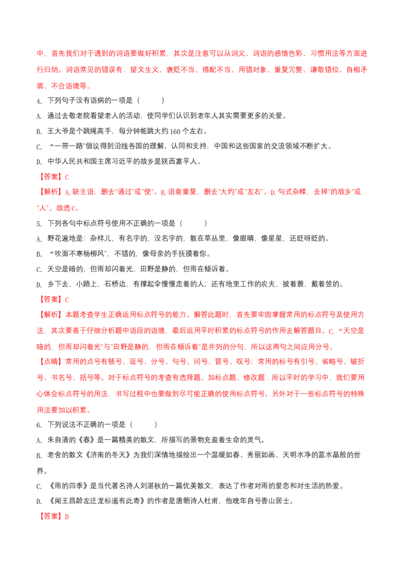 第一单元（A卷知识通关练）（解析版）-单元测试七年级语文上册分层训练AB卷_初中全科电子版试卷练习试题_语文_7上初中部编版语文练习、试卷_第4套单元分层训练AB卷