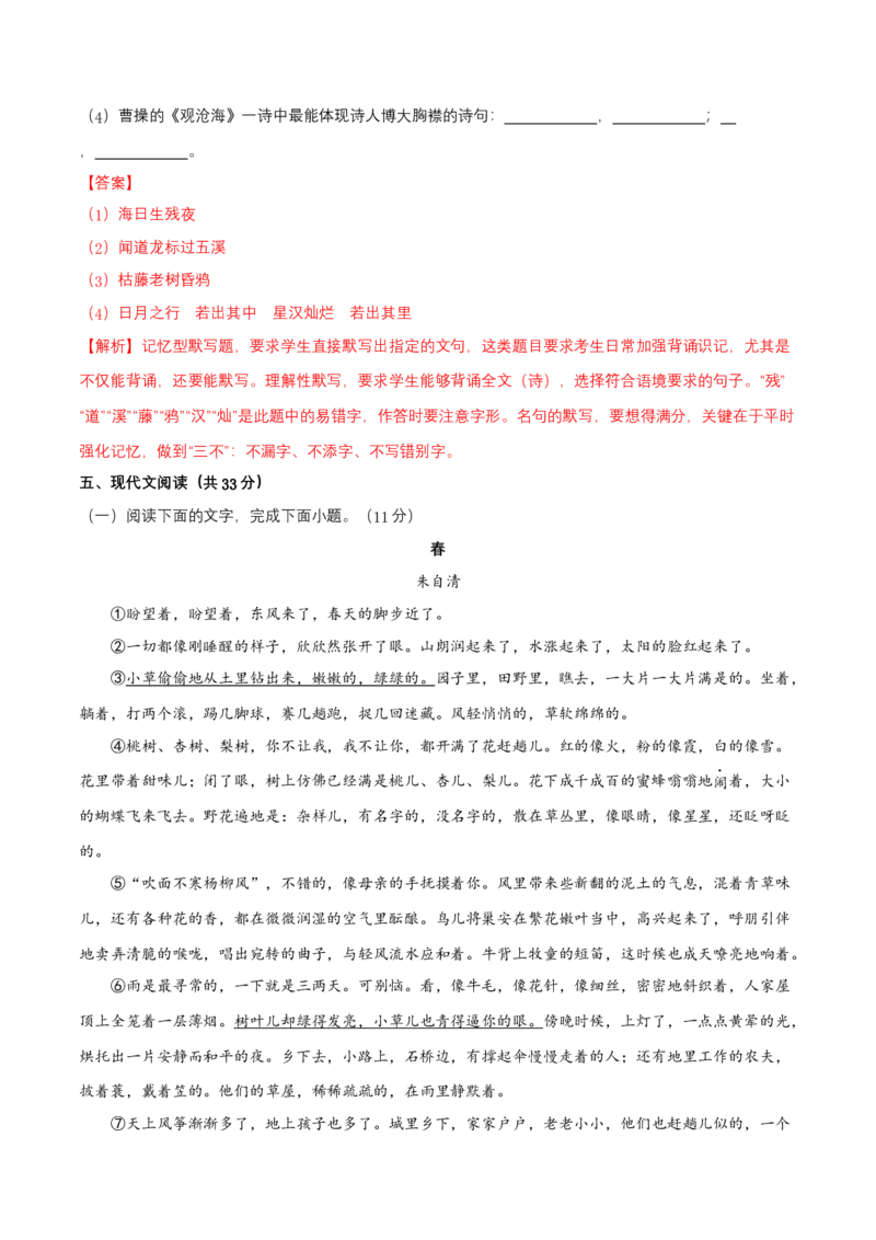 第一单元（A卷知识通关练）（解析版）-单元测试七年级语文上册分层训练AB卷_初中全科电子版试卷练习试题_语文_7上初中部编版语文练习、试卷_第4套单元分层训练AB卷