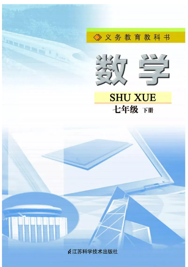 苏科版数学七年级下册课本_初中电子课本_2.数学_苏科版_下册