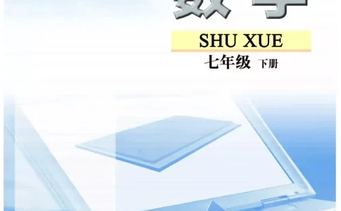苏科版数学七年级下册课本_初中电子课本_2.数学_苏科版_下册