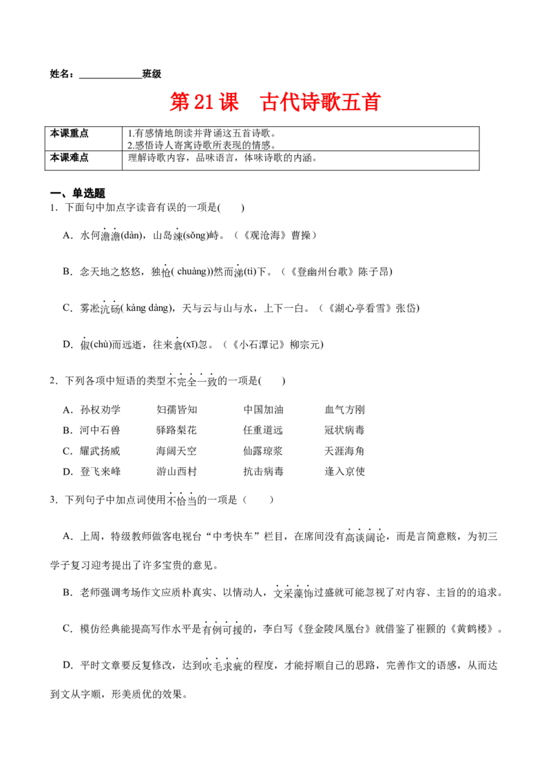 第21课古代诗歌五首（原卷版）-七年级语文下册课后培优练（部编版）_初中全科电子版试卷练习试题_语文_7下初中部编版语文练习、试卷_部编语文七年级下课时练习（049份）_第1套