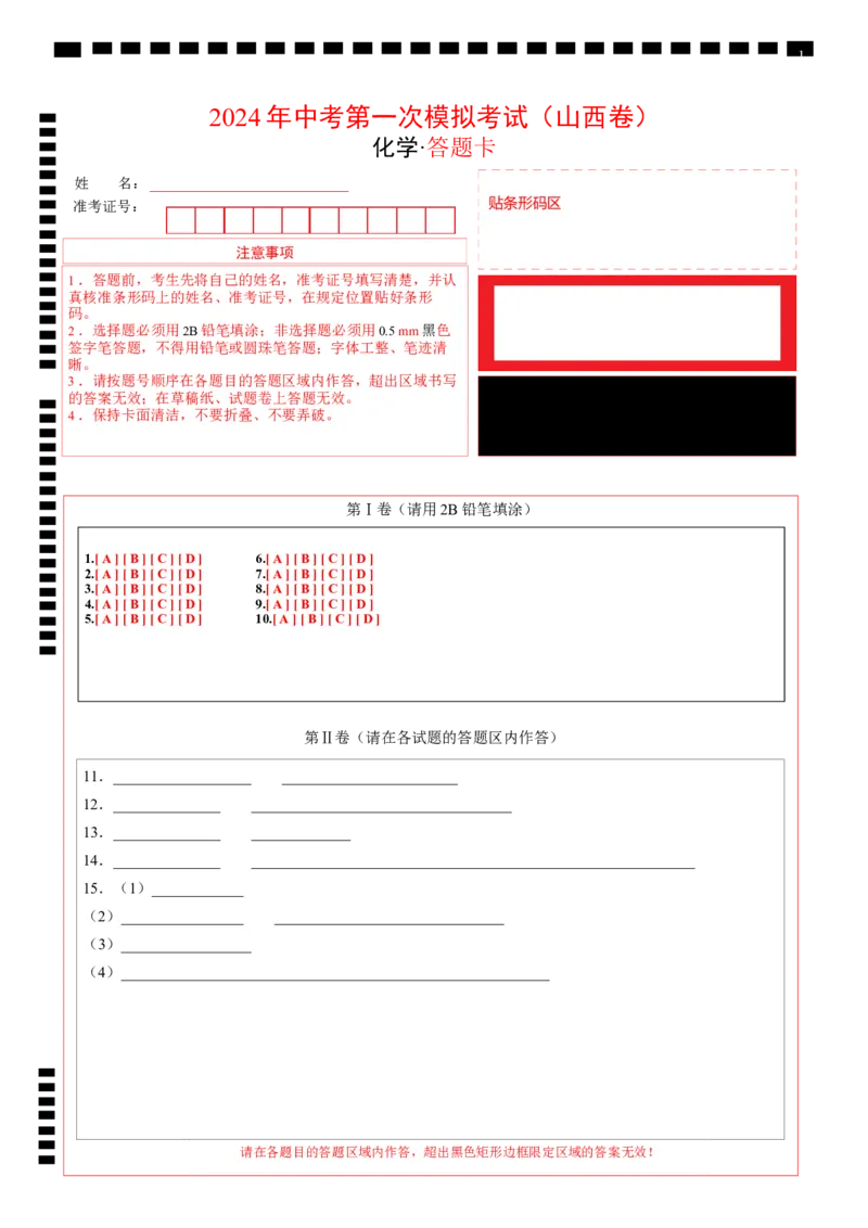化学（山西卷）（答题卡）_初中全科电子版试卷练习试题_化学_2024中考模拟题化学(1)_一模_化学（山西卷）-2024年中考第一次模拟考试
