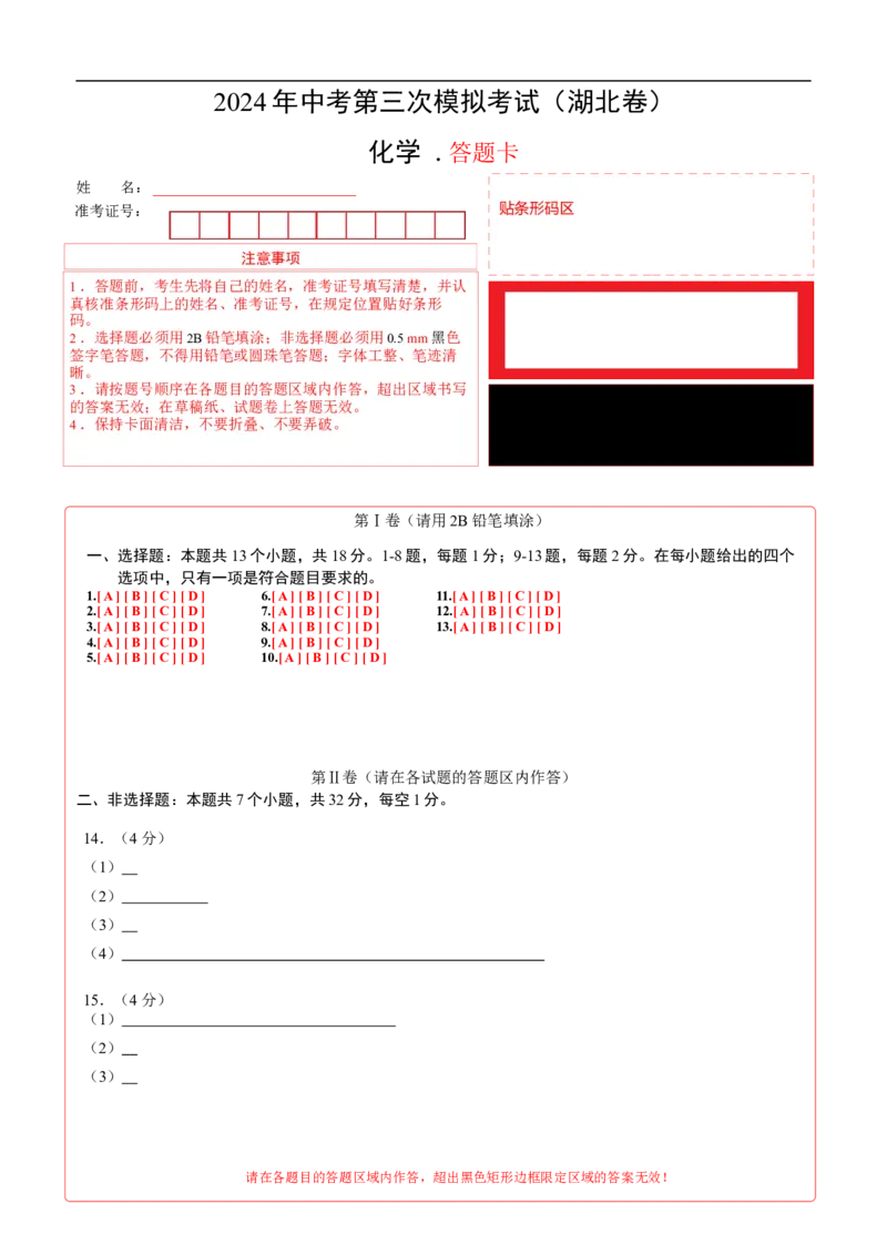 化学（湖北卷）（答题卡）_初中全科电子版试卷练习试题_化学_2024中考模拟题化学(1)_三模（36套）_化学（湖北卷）