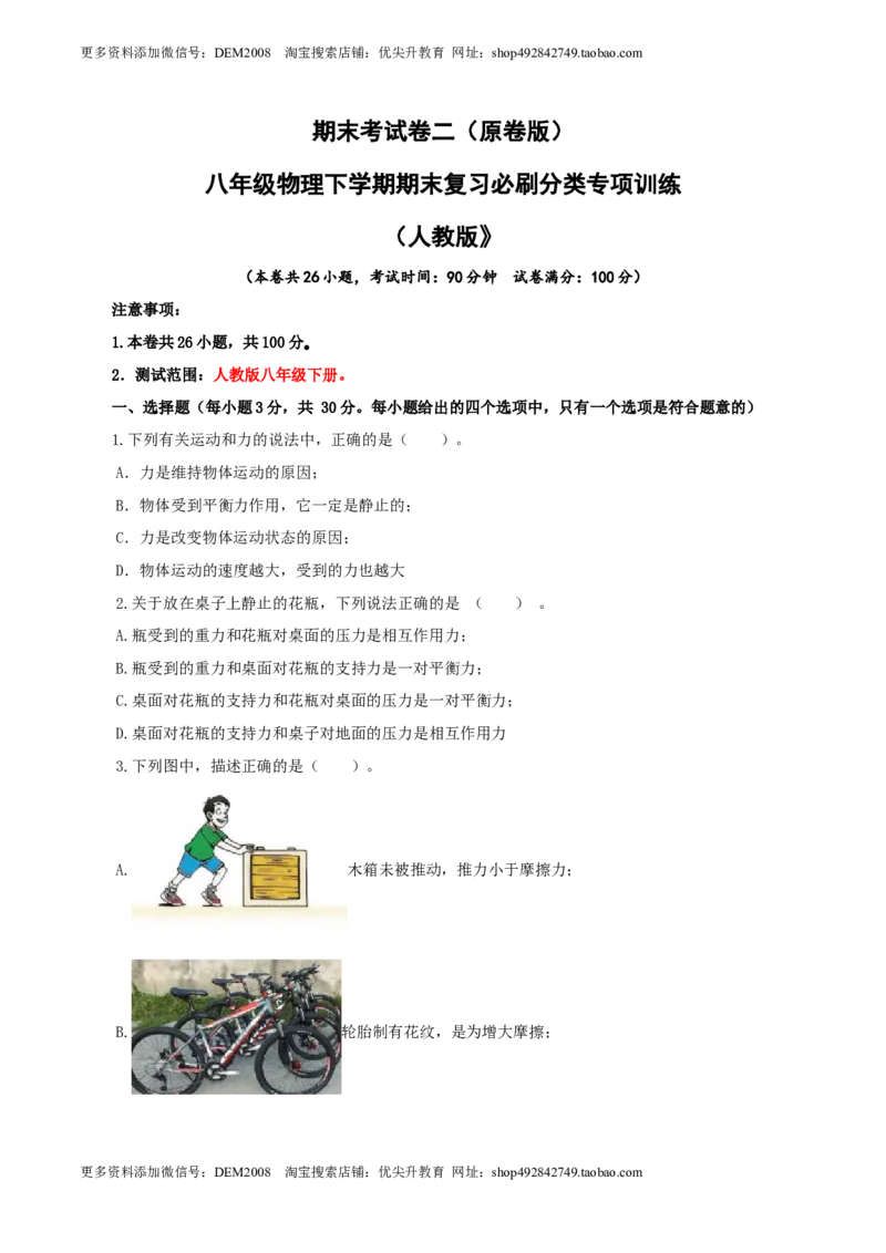 期末考试卷二（人教版）（原卷版）_初中全科电子版试卷练习试题_物理_8年级下册物理试题_人教版物理八年级下期末试卷（013份）
