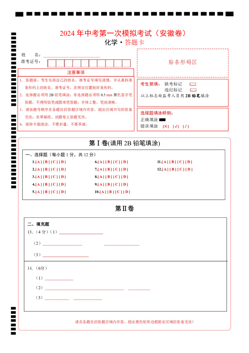 化学（安徽卷）（答题卡PDF版）_初中全科电子版试卷练习试题_化学_2024中考模拟题化学(1)_一模_化学（安徽卷）-2024年中考第一次模拟考试