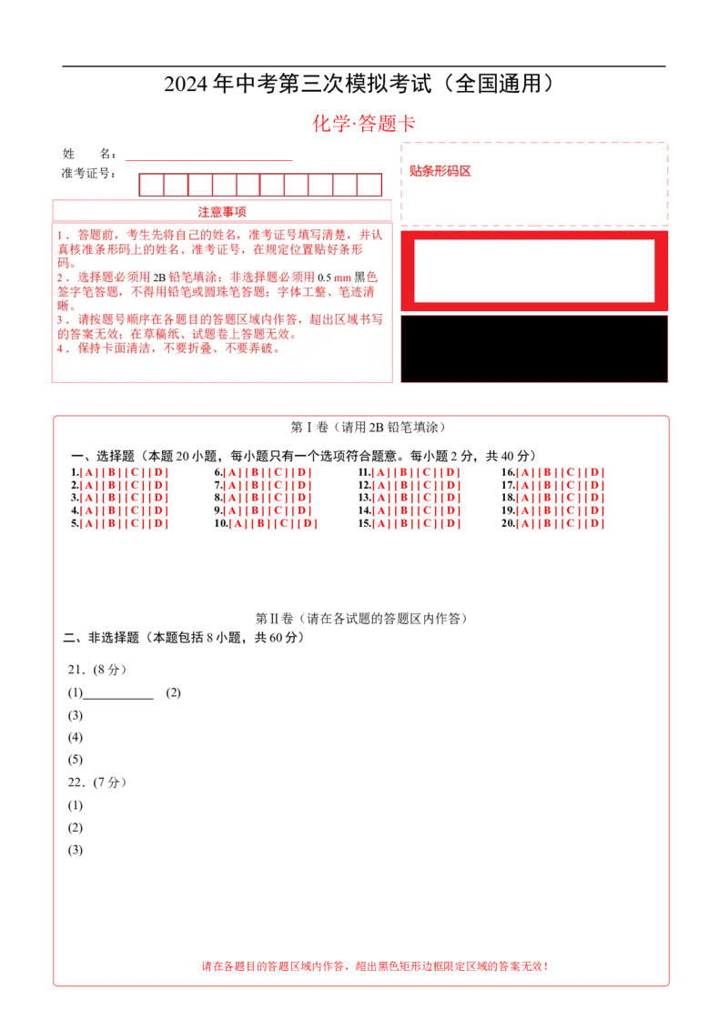 化学（全国通用）（答题卡）_初中全科电子版试卷练习试题_化学_2024中考模拟题化学(1)_三模（36套）_化学（全国通用）