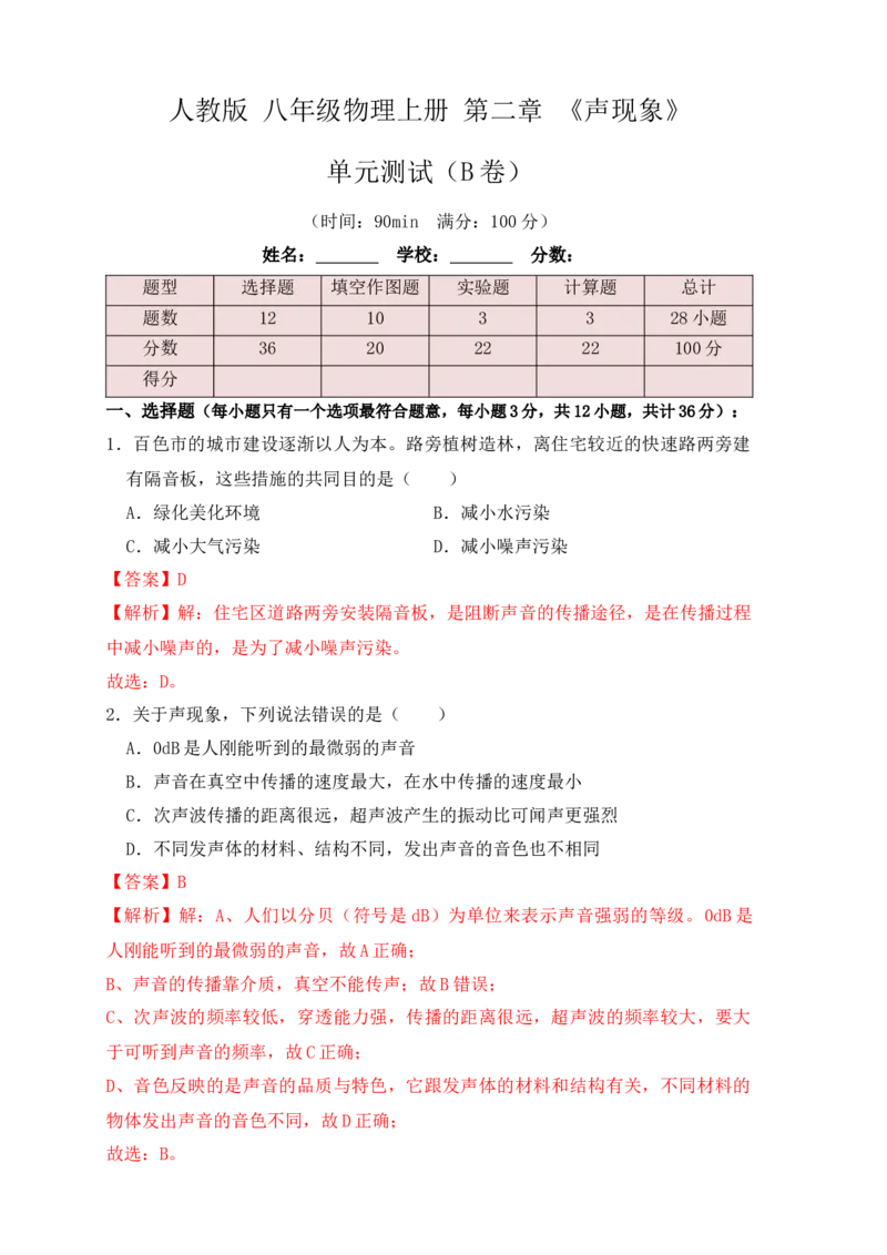 第2章《声现象》单元测试练习（B卷）（解析版）_初中全科电子版试卷练习试题_物理_8年级上册物理试题_人教版物理八年级上单元试卷（054份）_单元试卷第3套12份