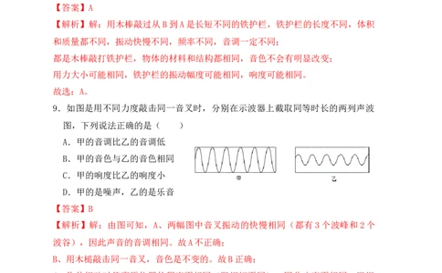 第2章《声现象》单元测试练习（B卷）（解析版）_初中全科电子版试卷练习试题_物理_8年级上册物理试题_人教版物理八年级上单元试卷（054份）_单元试卷第3套12份