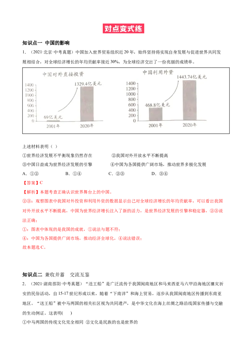 必考点06与世界深度互动（解析版）_初中全科电子版试卷练习试题_政治_道法人教部编9下试卷_部编道法9年级下专项练习14份