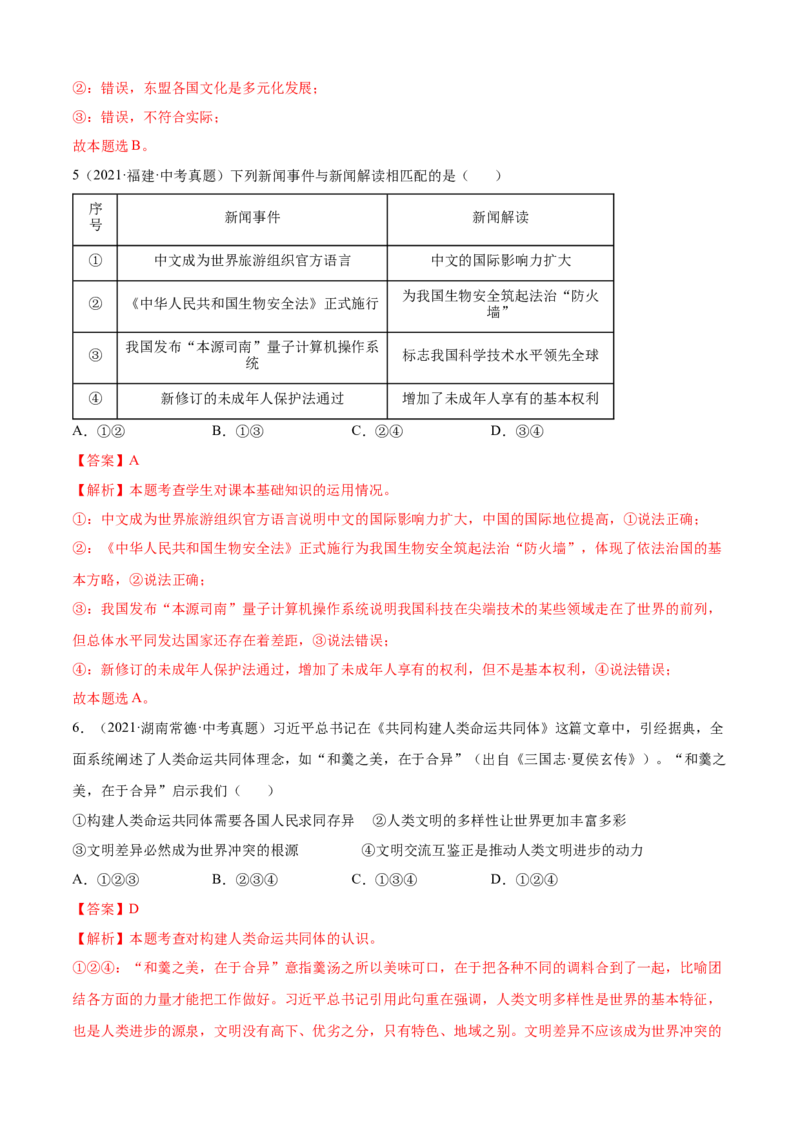 必考点06与世界深度互动（解析版）_初中全科电子版试卷练习试题_政治_道法人教部编9下试卷_部编道法9年级下专项练习14份