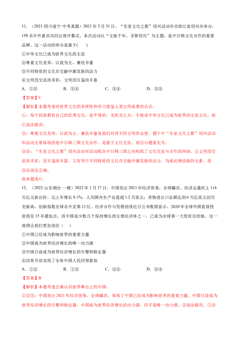 必考点06与世界深度互动（解析版）_初中全科电子版试卷练习试题_政治_道法人教部编9下试卷_部编道法9年级下专项练习14份
