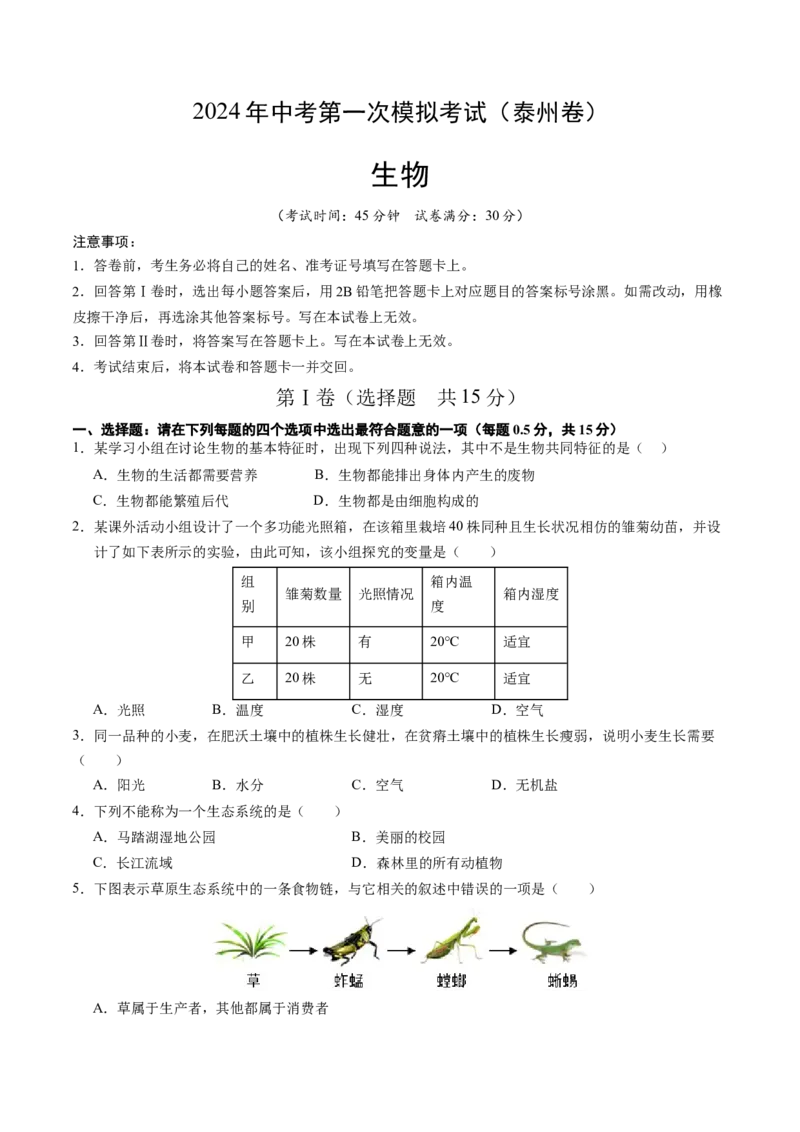 生物（泰州卷）（考试版A4）_初中全科电子版试卷练习试题_生物_2024中考模拟题生物(1)_一模_生物（泰州卷）-2024年中考第一次模拟考试
