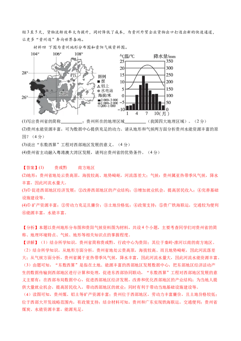 地理（贵州贵阳卷）（全解全析）_初中全科电子版试卷练习试题_地理_2024中考模拟题地理(1)_三模（39）_地理（贵州贵阳卷）