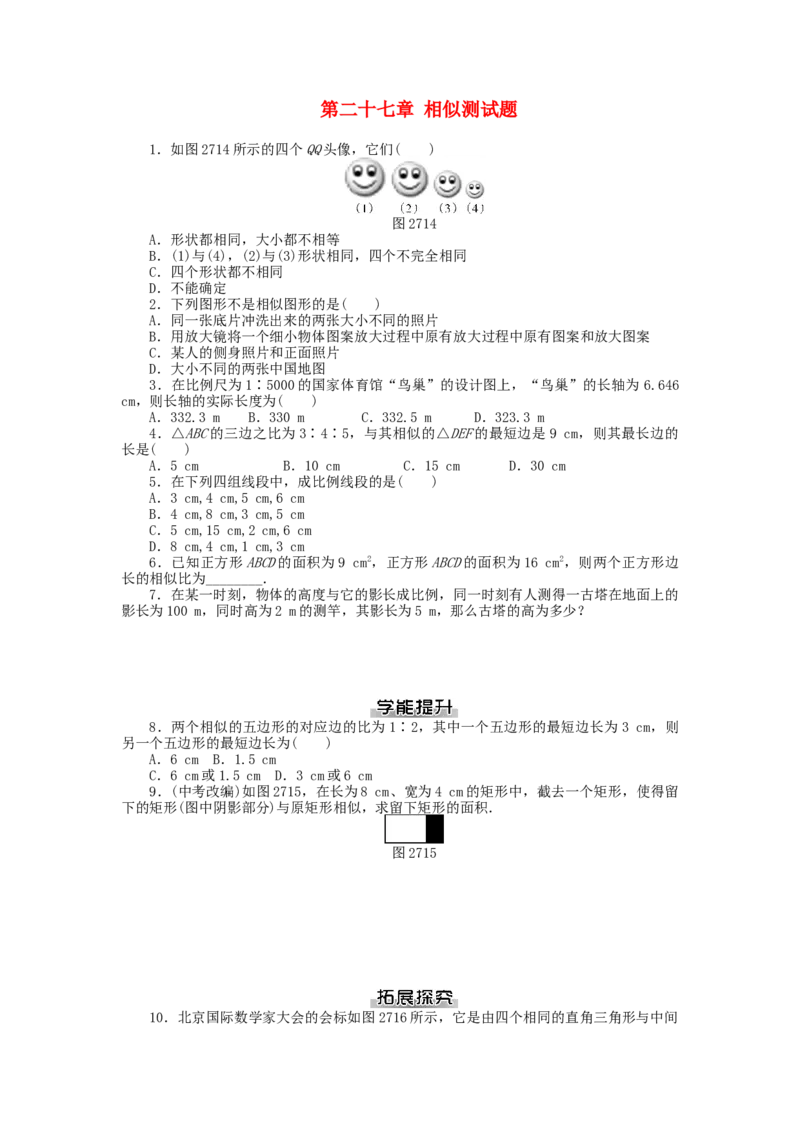 九年级数学下册第二十七章相似测试题（新版）新人教版_初中全科电子版试卷练习试题_数学_9下初中人教版数学练习、试卷_人教数学九年级下单元试卷（038份）