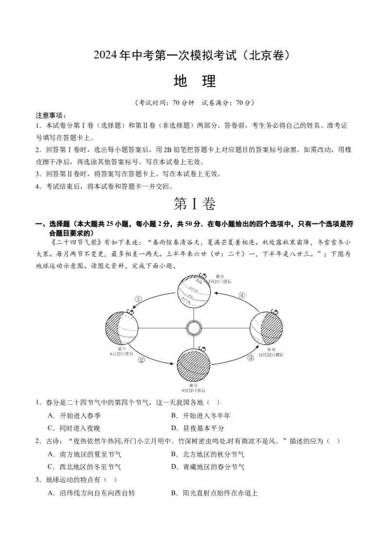 地理（北京）（全解全析）_初中全科电子版试卷练习试题_地理_2024中考模拟题地理(1)_一模_地理（北京卷）-2024年中考地理第一次模拟考试