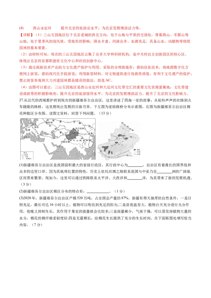 地理（北京）（全解全析）_初中全科电子版试卷练习试题_地理_2024中考模拟题地理(1)_一模_地理（北京卷）-2024年中考地理第一次模拟考试