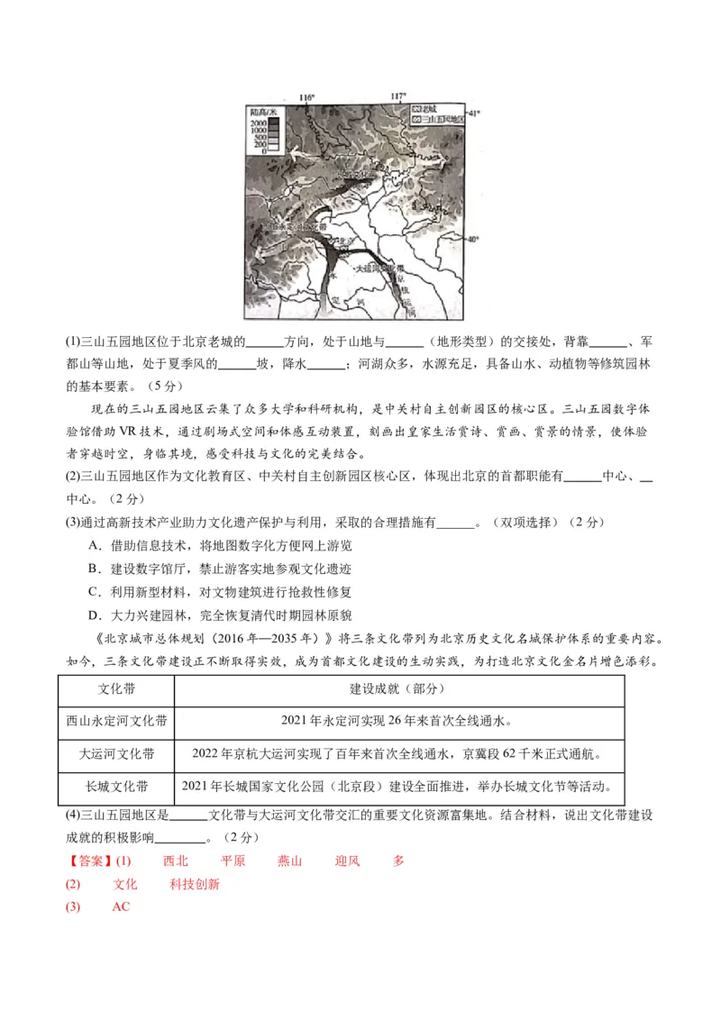 地理（北京）（全解全析）_初中全科电子版试卷练习试题_地理_2024中考模拟题地理(1)_一模_地理（北京卷）-2024年中考地理第一次模拟考试