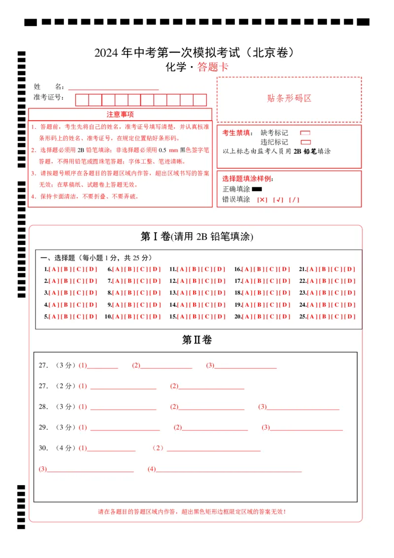 化学（北京卷）（答题卡）_初中全科电子版试卷练习试题_化学_2024中考模拟题化学(1)_一模_化学（北京卷）-2024年中考第一次模拟考试