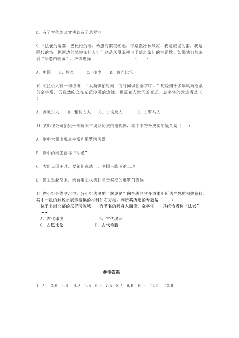 九年级历史上册第一单元古代亚非文明第1课古代埃及同步练习新人教版0911390_初中全科电子版试卷练习试题_历史_历史人教版9上试卷_部编人教版历史9年级上同步练习118份