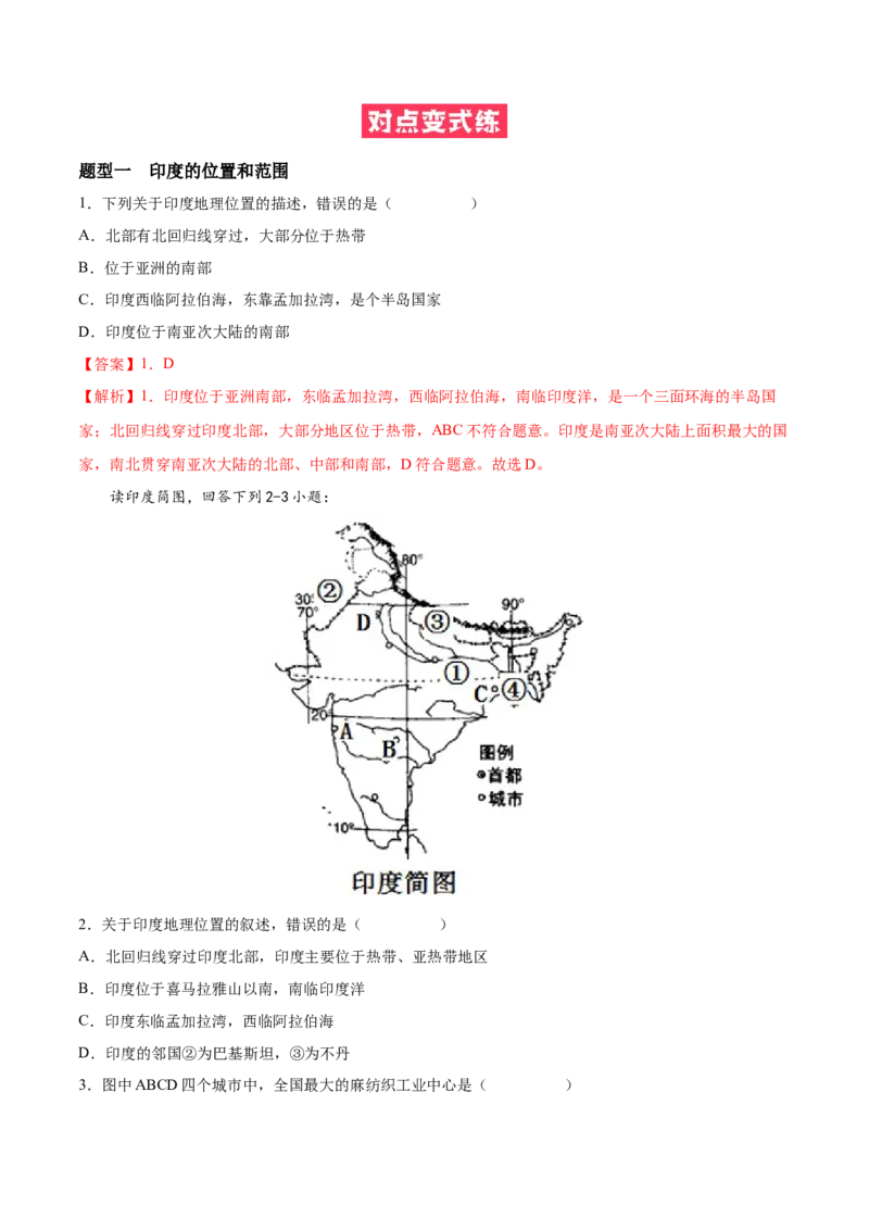 必考点05印度-对点变式题（人教版）（解析版）_初中全科电子版试卷练习试题_地理_人教地理7下试题试卷_人教地理7年级下专项练习13份