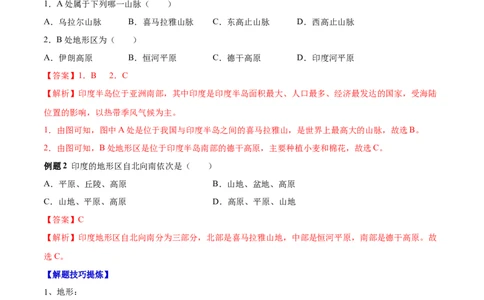 必考点05印度-对点变式题（人教版）（解析版）_初中全科电子版试卷练习试题_地理_人教地理7下试题试卷_人教地理7年级下专项练习13份