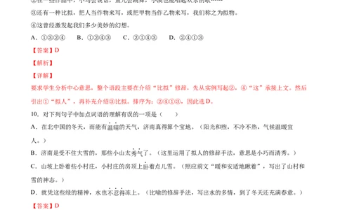 第02课济南的冬天(提升训练)(解析版)_初中全科电子版试卷练习试题_语文_7上初中部编版语文练习、试卷_部编语文七年级上课时练习（048份）