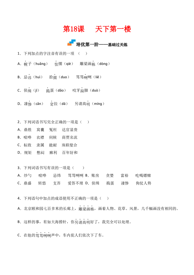 第18课《天下第一楼》-九年级语文下册课后培优分级练（部编版）（原卷版）_初中全科电子版试卷练习试题_语文_9下初中部编版语文练习、试卷_部编语文九年级下课时练习（072份）