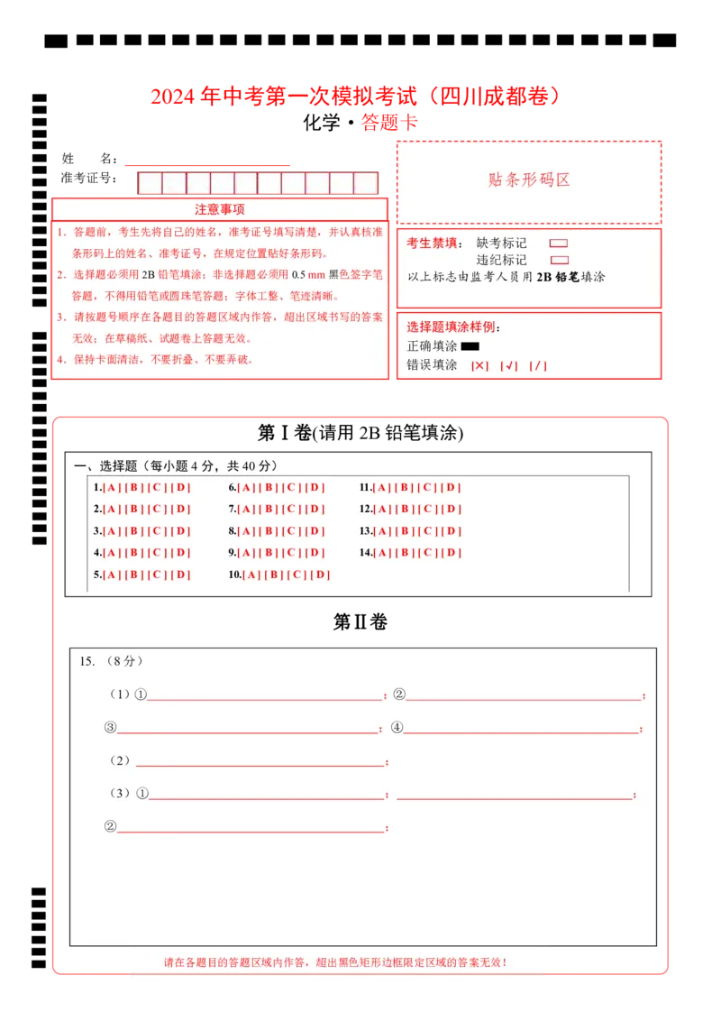 化学（四川成都卷）（答题卡）_初中全科电子版试卷练习试题_化学_2024中考模拟题化学(1)_一模_化学（四川成都卷）-2024年中考第一次模拟考试