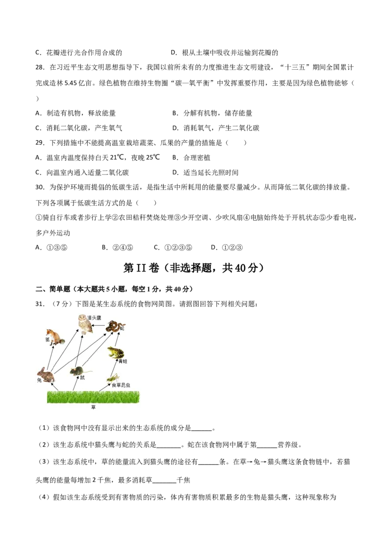 期末测试（A卷&middot;夯实基础）（原卷版）_初中全科电子版试卷练习试题_生物_生物人教版7上练习&mdash;24新版已更新_人教生物7年级上期末试卷11份