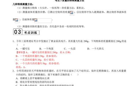 第6.1课时质量（解析版）_初中全科电子版试卷练习试题_物理_8年级上册物理试题_人教版物理八年级上课时练习（104份）_课时练习第2套25