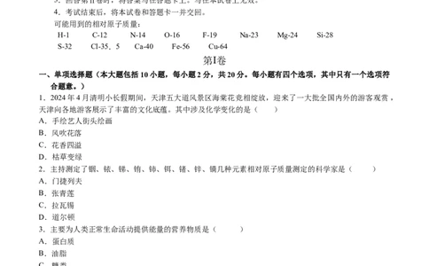 化学（天津卷）（考试版A4）_初中全科电子版试卷练习试题_化学_2024中考模拟题化学(1)_三模（36套）_化学（天津卷）