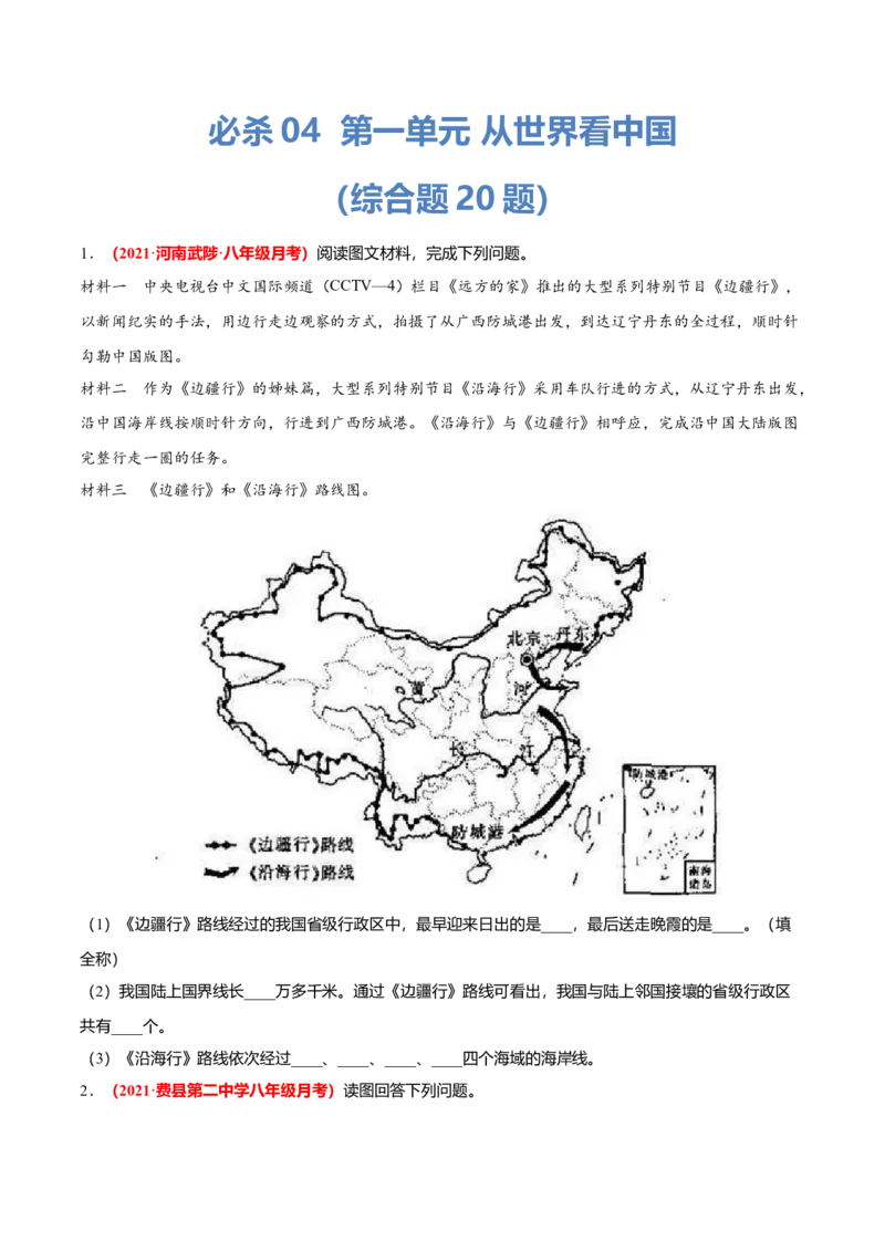 必杀04第一单元从世界看中国（综合题20题）-（人教版）（原卷版）_初中全科电子版试卷练习试题_地理_人教地理8上试题试卷_人教地理8年级上专项练习09份