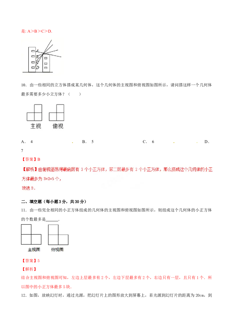 第29章投影与视图（A卷）_初中全科电子版试卷练习试题_数学_9下初中人教版数学练习、试卷_人教数学九年级下单元试卷（038份）_单元检测卷（第2套AB卷含答案）（共10份）