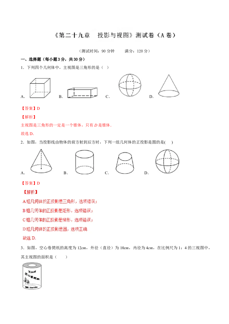 第29章投影与视图（A卷）_初中全科电子版试卷练习试题_数学_9下初中人教版数学练习、试卷_人教数学九年级下单元试卷（038份）_单元检测卷（第2套AB卷含答案）（共10份）