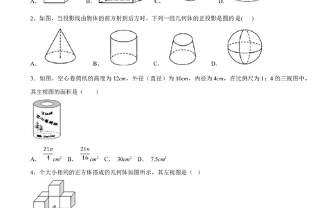 第29章投影与视图（A卷）_初中全科电子版试卷练习试题_数学_9下初中人教版数学练习、试卷_人教数学九年级下单元试卷（038份）_单元检测卷（第2套AB卷含答案）（共10份）