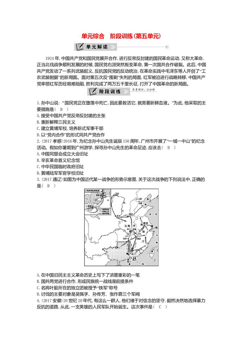 八年级历史上册第五单元从国共合作到国共对峙单元综合阶段训练新人教版_初中全科电子版试卷练习试题_历史_历史人教版8上试卷_部编人教版历史8年级上单元测试40份