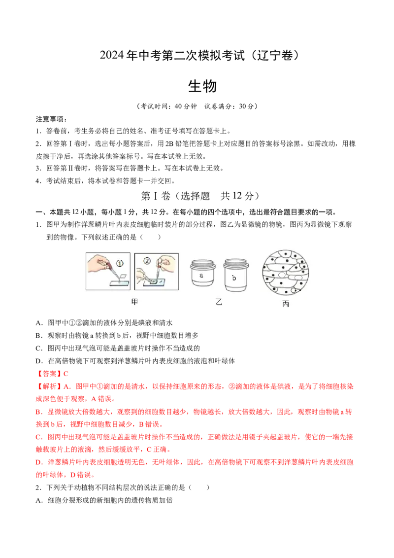 生物（辽宁卷）（全解全析）_初中全科电子版试卷练习试题_生物_2024中考模拟题生物(1)_二模_生物（辽宁卷）-：2024年中考第二次模拟考试