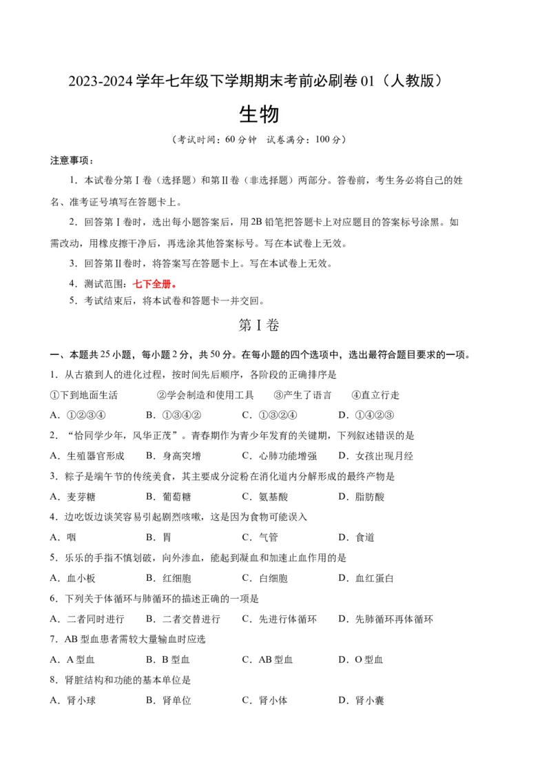 生物01卷（人教版七年级下册全部）-（考试版）A4（范围：七下全册）_new_初中全科电子版试卷练习试题_生物_生物人教版7下练习_人教生物7年级下期末试卷11份