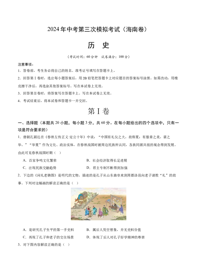 历史（海南卷）（考试版A4）_初中全科电子版试卷练习试题_历史_2024中考模拟题历史(1)_三模（34套）_历史（海南卷）