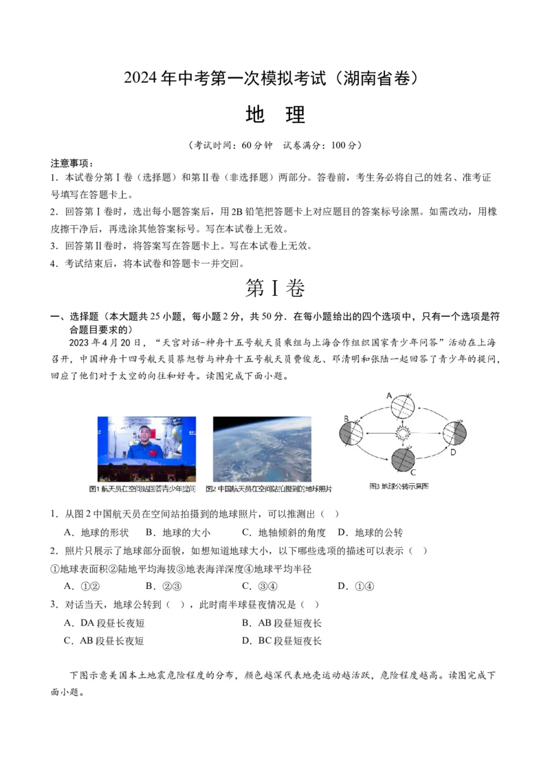 地理（湖南省卷）（A4考试版）_初中全科电子版试卷练习试题_地理_2024中考模拟题地理(1)_一模_地理（湖南省卷）-2024年中考第一次模拟考试