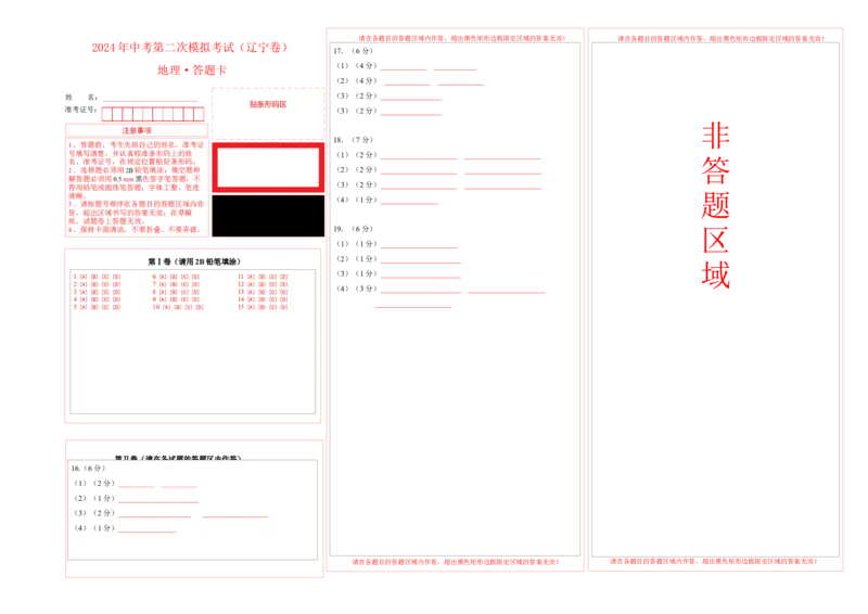 地理（辽宁卷）（答题卡）_初中全科电子版试卷练习试题_地理_2024中考模拟题地理(1)_二模_地理（辽宁卷）-：2024年中考第二次模拟考试
