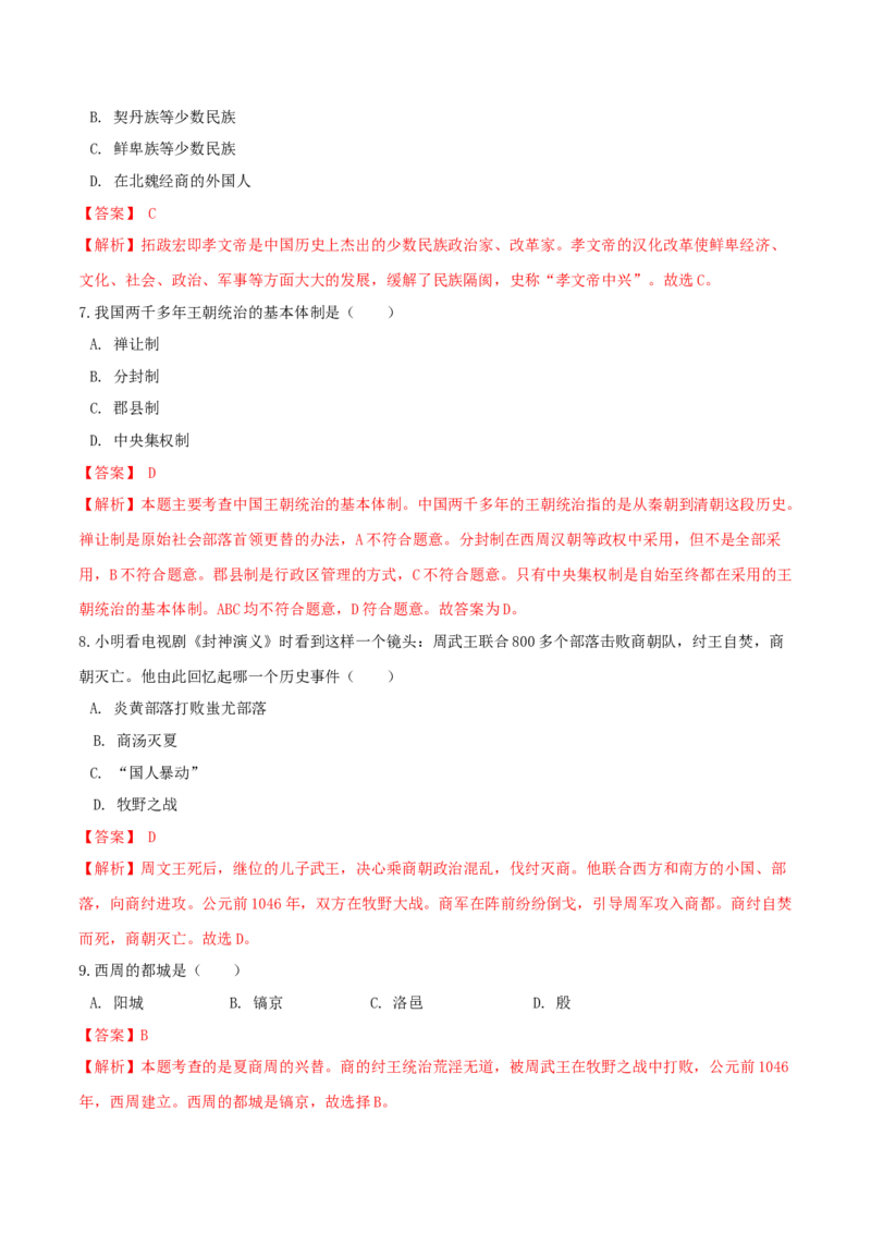 期末巩固提分卷（三）（解析版）_初中全科电子版试卷练习试题_历史_历史人教版7上试卷_部编人教版历史7年级上期末试卷30份